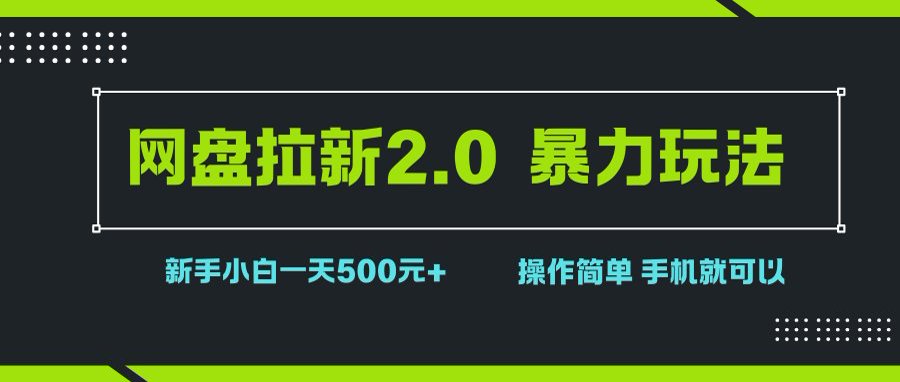 （15759期）网盘拉新2.0，暴力玩法，新手小白一天轻松500，操作简单-吾藏分享
