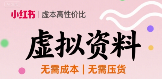 小红书虚拟资料，不需要成本压货，单价9.9-吾藏分享