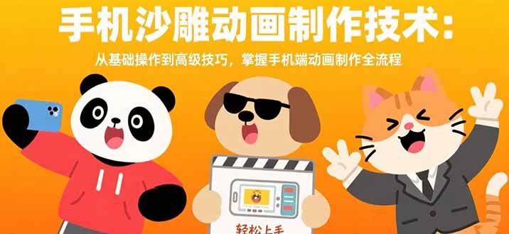 （15639期）手机沙雕动画制作技术：从基础操作到高级技巧，掌握手机端动画制作全流程-吾藏分享