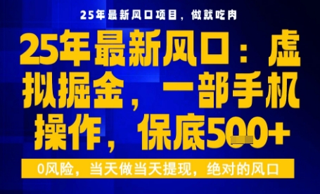 25年虚拟掘金最新玩法，一部手机即可操作，保底日入5张+【揭秘】-吾藏分享