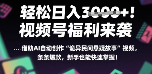 躺入多张每天！视频号撒钱啦，用AI自动生成“诡异民间悬疑”，条条爆火，小白轻松上手-吾藏分享