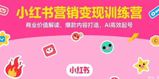 图片[1]_（15409期）小红书营销变现训练营，商业价值解读，爆款内容打造，AI高效起号_菜菜笔记