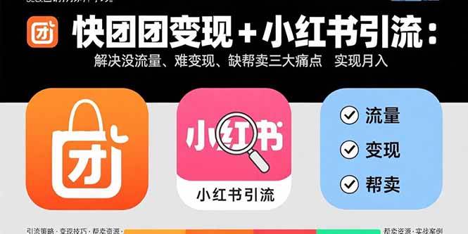 （15877期）快团团变现+小红书引流：解决没流量、难变现、缺帮卖三大痛点 实现月入3w+-吾藏分享