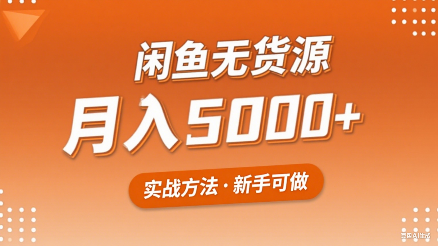 2025年闲鱼无货源副业赚钱项目，新手小白月入5000+实战方法-吾藏分享