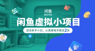 闲鱼虚拟小项目，操作简单，适合新手小白，认真做每天稳定2张-吾藏分享