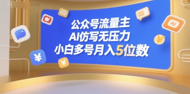 公众号流量主，AI仿写无压力，小白多号月入5位数-吾藏分享