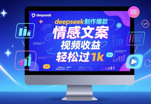 deepseek制作爆款 情感文案 视频收益 轻松过1k-吾藏分享
