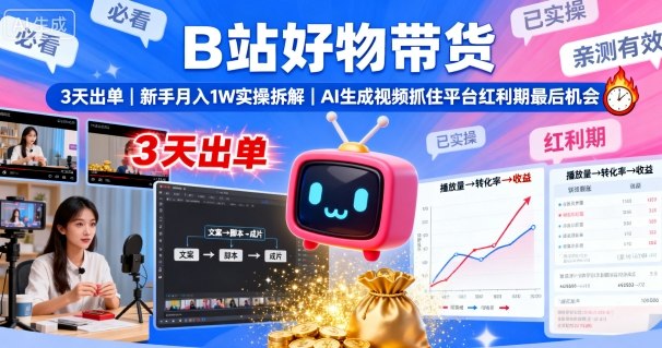 B站好物带货，3天出单，新手月入1W实操拆解，AI生成视频，抓住平台红利期最后机会-吾藏分享