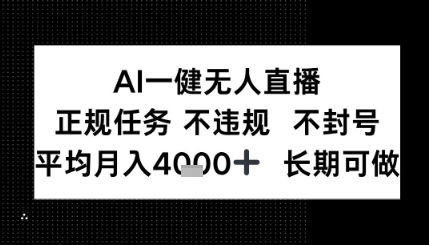 AI一键无人直播，正规任务 不违规 不封号，平均月入4K+ 长期可做-吾藏分享