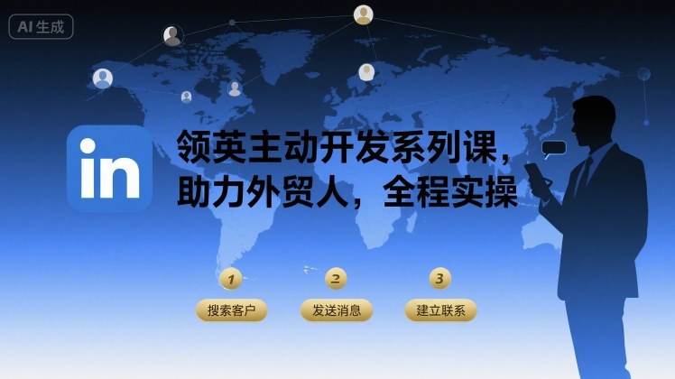 领英主动开发系列课，助力外贸人，全程实操-吾藏分享