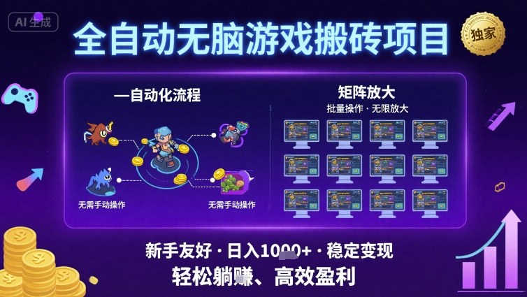 全自动无脑游戏搬砖项目，独家玩法，可批量矩阵无限放大，新手也能轻松日入1k+【揭秘】-吾藏分享