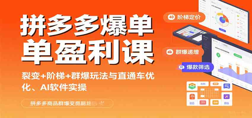 拼多多爆单盈利课：裂变+阶梯+群爆玩法与直通车优化、AI 软件实操-吾藏分享