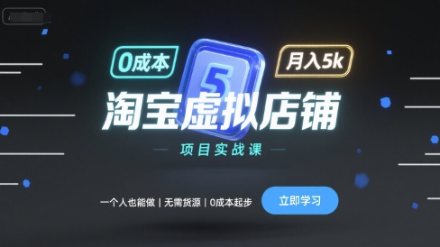 淘宝虚拟店铺项目实战课，一个人也能做，无需货源、0成本起步，月入5k-吾藏分享