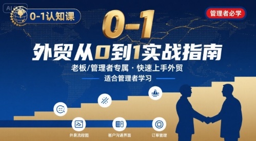 外贸如何快速0-1认知课-适合内贸转外贸的老板，管理者学习-吾藏分享