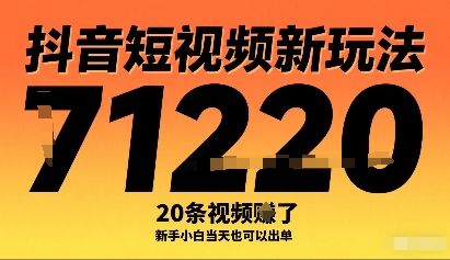 抖音短视频新玩法，20条视频挣了1w+，新手小白当天也可以出单-吾藏分享