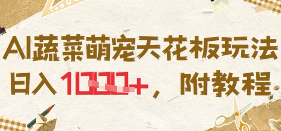 AI蔬菜萌宠天花板玩法，日入多张，附教程-吾藏分享