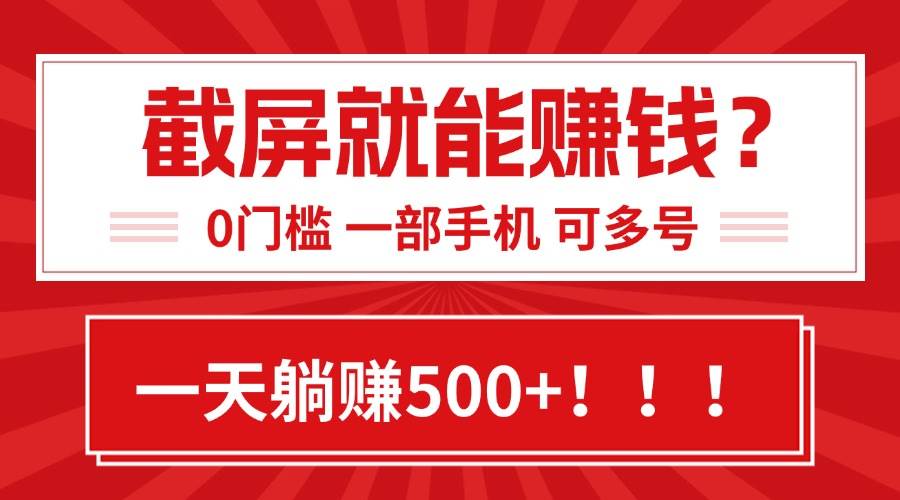 （15482期）靠截屏日赚500+，0门槛有手就行，简单到离谱的小白副业项目!-吾藏分享