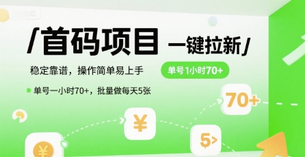 首码一键拉新项目，稳定靠谱，操作简单易上手，单号一小时70+，批量做每天5张【揭秘】-吾藏分享