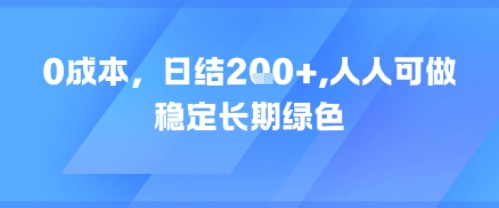 0成本，日入2张，人人可做，稳定长期绿色-吾藏分享