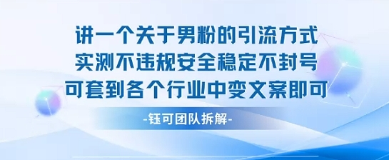 2025关于男粉的引流方式实测不违规安全稳定不封号可套到各个行业中变文案即可-吾藏分享