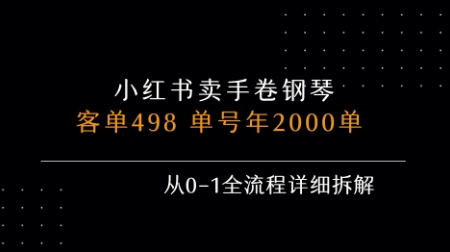 小红书私域卖手卷钢琴，客单498，单号年销2000单，从0-1全流程详细拆解-吾藏分享