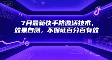 7月最新快手跳激活技术，效果自测，不保证百分百有效-吾藏分享
