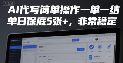AI代写简单操作一单一结，单日保底5张+，非常稳定【揭秘】-吾藏分享
