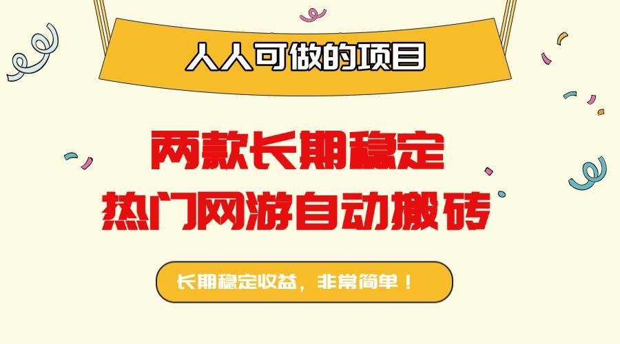 （16040期）两款长期稳定热门网游自动搬砖：日入千元，人人可做的项目！-吾藏分享