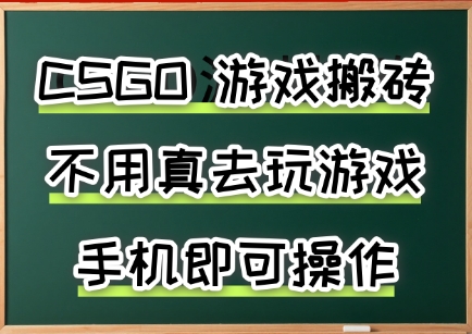 游戏搬砖，手机可做，不用电脑，最快当天见收益3张+，副业创业网创兼职【揭秘】-吾藏分享