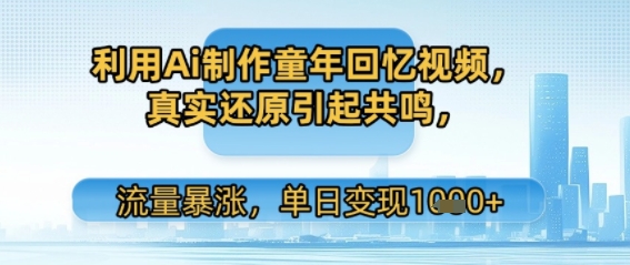 利用Ai制作童年回忆视频，真实还原引起共鸣，流量暴涨，单日变现多张-吾藏分享