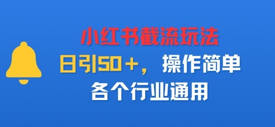 小红书截留玩法，日引50＋，操作简单，各个行业通用-吾藏分享