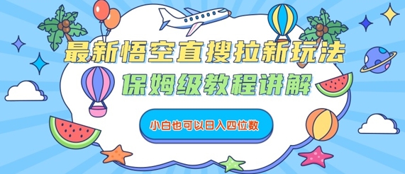 最新悟空直搜拉新玩法，保姆级教程讲解，小白也可以日入四位数-吾藏分享