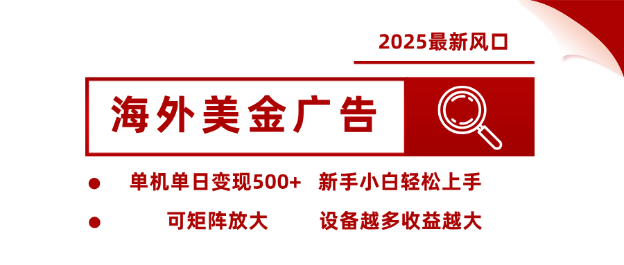 2025最新风口 海外美金广告单机单日变现500+ 可矩阵放大 新手小白轻松上手-吾藏分享