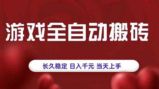 （15703期）游戏全自动搬砖，长久稳定，日入千元，当天上手！-吾藏分享