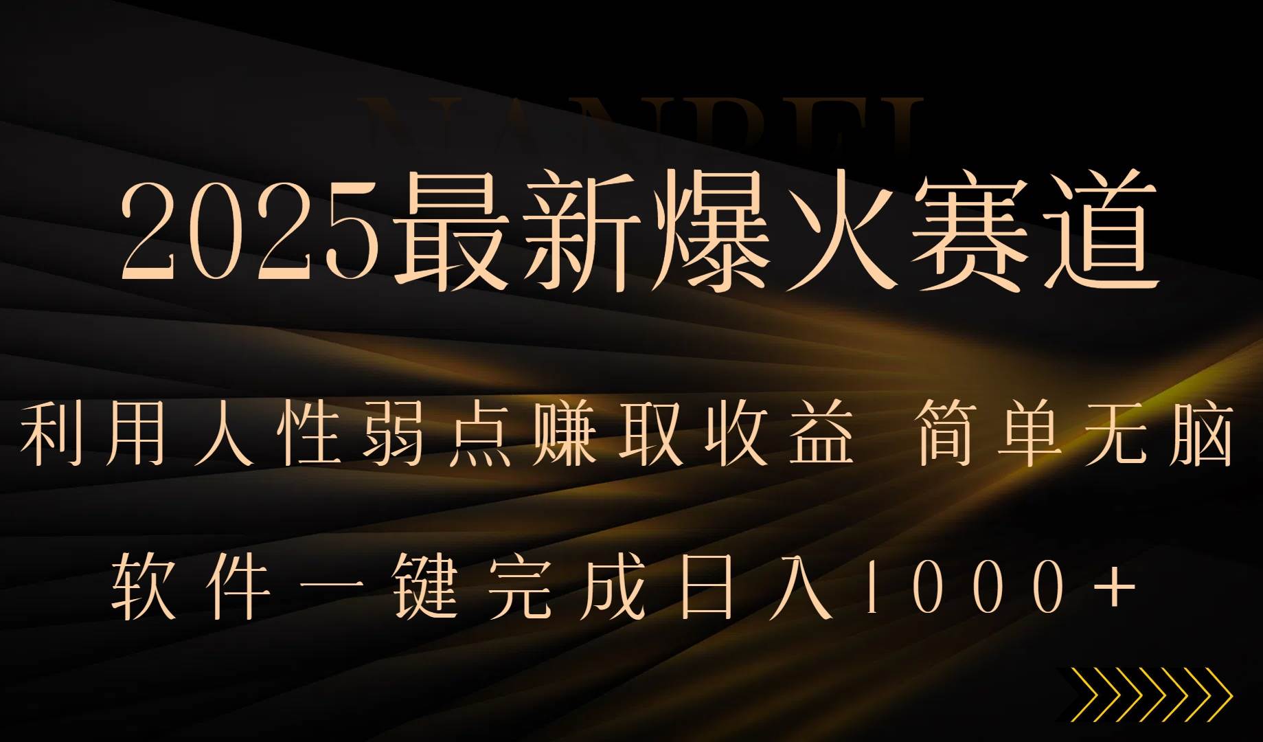 （15675期）2025最新爆火赛道，利用人生弱点赚取收益，全程一键批量制作，小白轻松…-吾藏分享