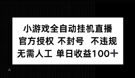 视频号全自动挂播任务，官方授权不违规 不封号，日收入1张-吾藏分享