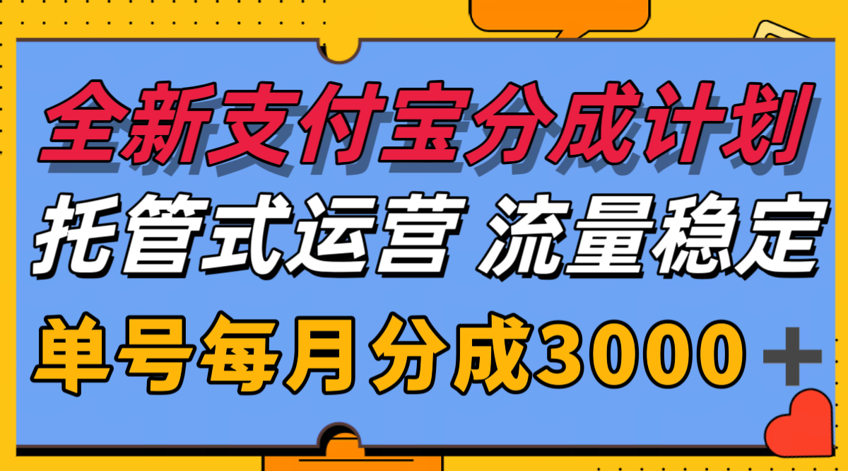全新支付宝分成代运营，独家技术，收益稳定，单号月入3000＋-吾藏分享