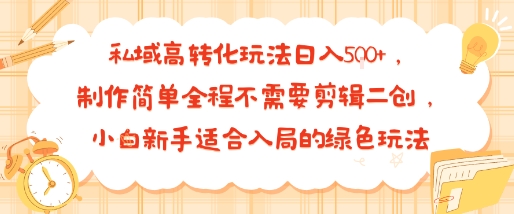 私域高转化玩法日入多张+，制作简单全程不需要剪辑二创，小白新手适合入局的绿色玩法-吾藏分享