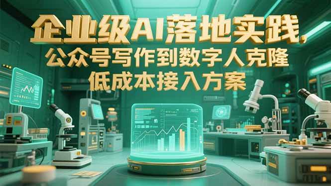 （15305期）企业级AI落地实践，公众号写作到数字人克隆，低成本接入方案-吾藏分享