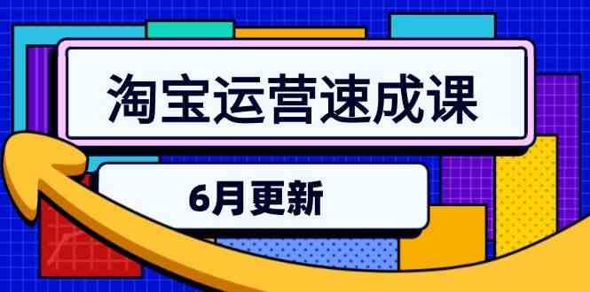 淘宝运营速成课-6月，直通车六维玩法，引力魔方实操，三阶搜索爆破技术-渝渝网创