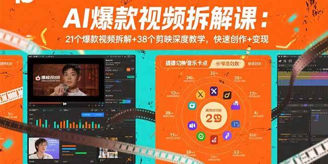 （15741期）AI爆款视频拆解课：21个爆款视频拆解+38个剪映深度教学，快速创作+变现-吾藏分享