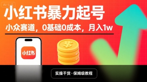 小红书暴力起号，小众赛道，0基础0成本，月入1w-吾藏分享