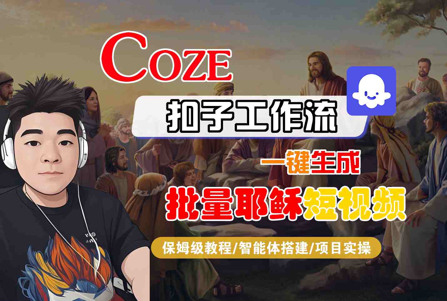 Coze扣子工作流一键生成批量耶稣短视频，保姆级教程-智能体搭建-项目实操-吾藏分享