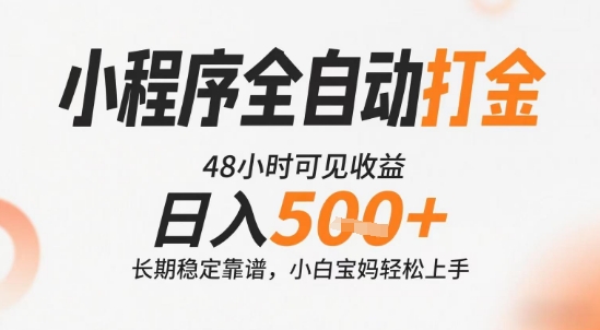 小程序全自动打金，快速可见收益，日入5张+长期稳定靠谱，操作简单【揭秘】-吾藏分享