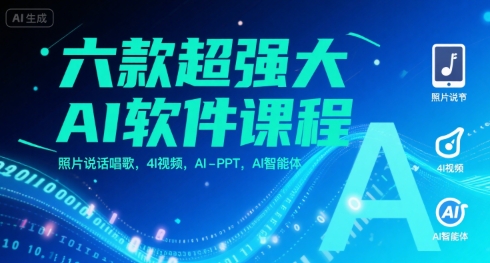 六款超强大AI软件课程，照片说话唱歌，4I视频，AI-PPT，AI智能体-吾藏分享