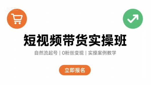 短视频带货实操班，自然流电商快速起号，实现轻松带货变现-吾藏分享