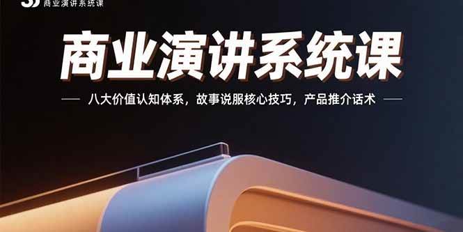 图片[1]_（15558期）商业演讲系统课：八大价值认知体系，故事说服核心技巧，产品推介话术_菜菜笔记