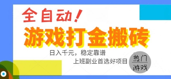 全自动游戏搬砖副业好项目，日入1k＋，长期稳定，操作简单有手就行【揭秘】-吾藏分享