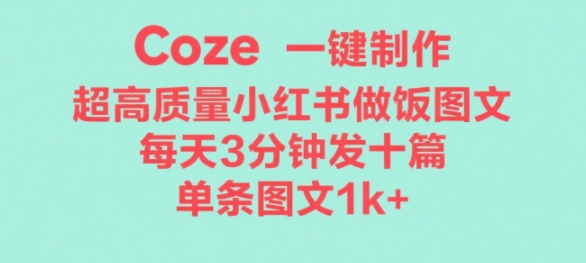 Coze工作流一键生成超高质量做饭教程图文，无脑带货-吾藏分享