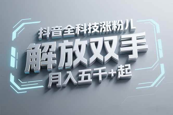 （15130期）抖音万粉全科技涨粉，解放双手，无脑操作，月入五千＋！-渝渝网创